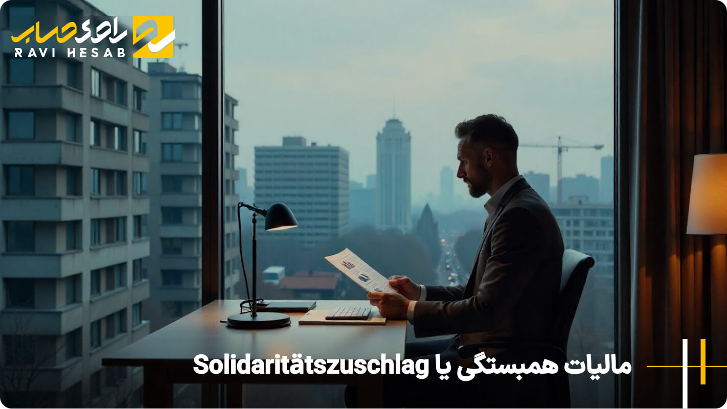 مالیات همبستگی یا Solidaritätszuschlag